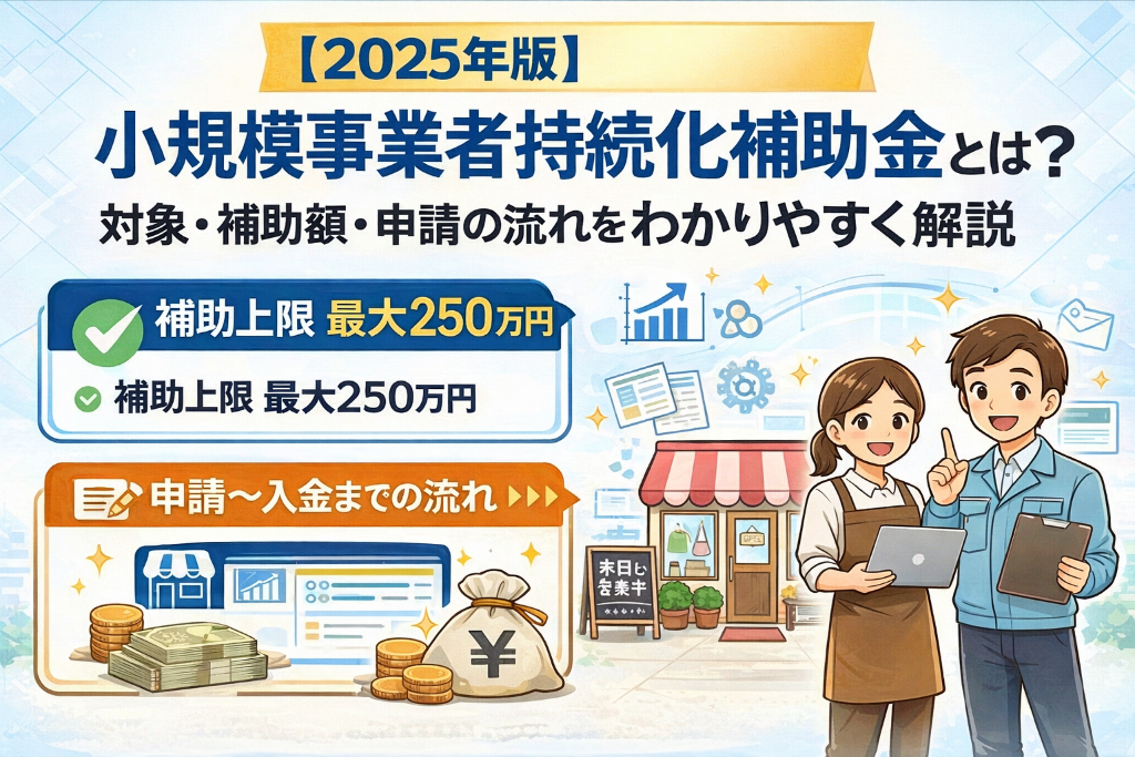 5分で理解！持続化補助金（小規模事業者持続化補助金）とは？事例でポイント解説
