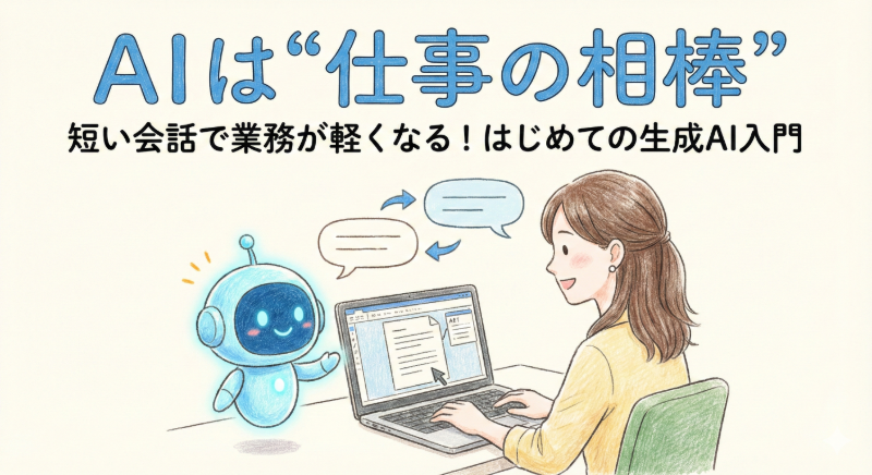【基礎編①】AIって結局なにができるの?はじめての生成AI入門