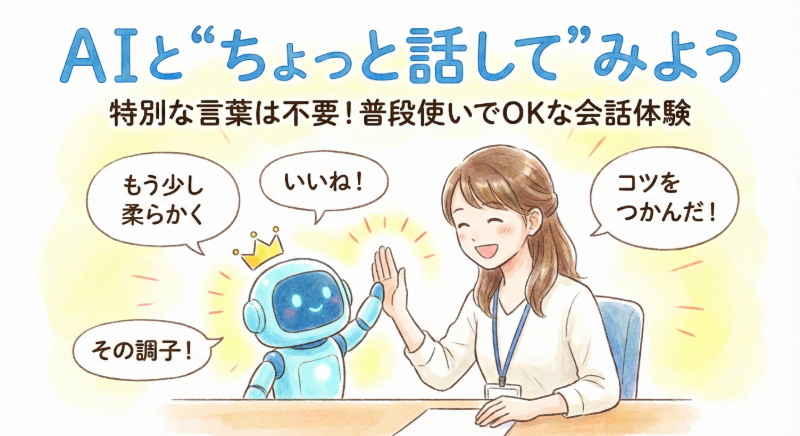 【基礎編②】ちょっと話してみよう、AIとの会話体験